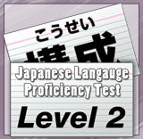 JLPT Level 2 Flashcards